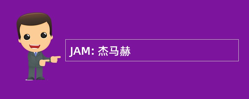 JAM: 杰马赫