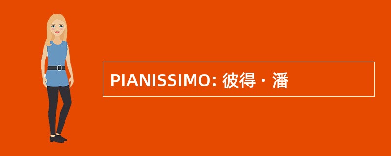 PIANISSIMO: 彼得 · 潘