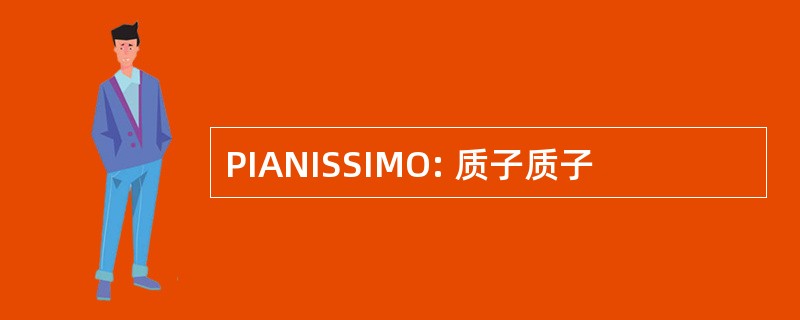 PIANISSIMO: 质子质子