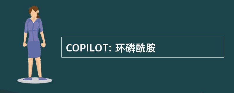 COPILOT: 环磷酰胺