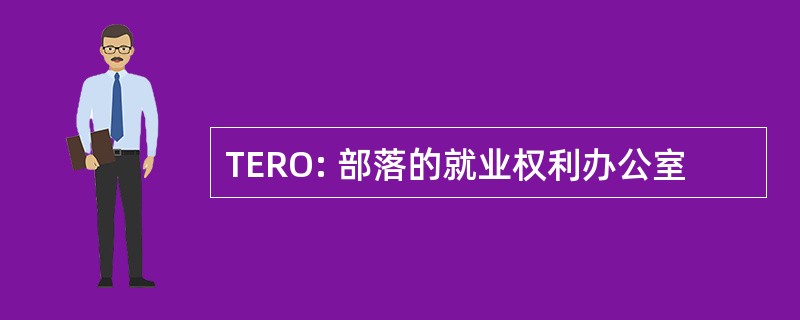 TERO: 部落的就业权利办公室