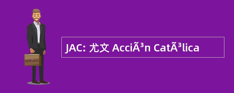 JAC: 尤文 AcciÃ³n CatÃ³lica