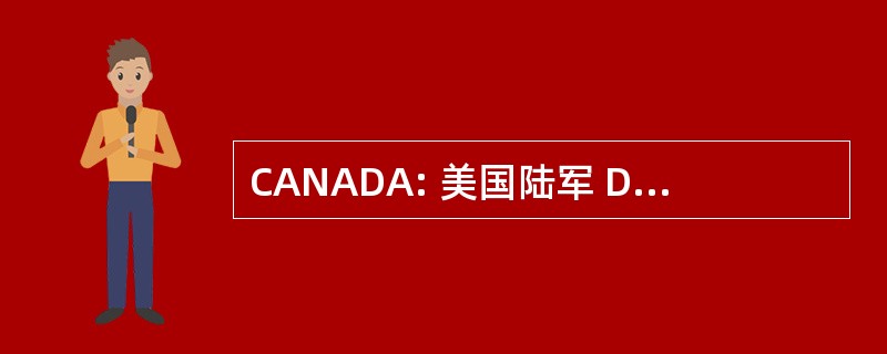 CANADA: 美国陆军 DARCOM 目录数据活动