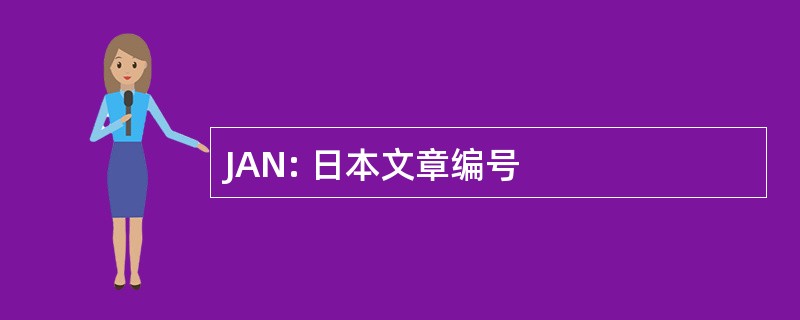 JAN: 日本文章编号