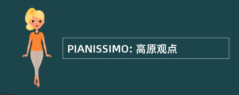 PIANISSIMO: 高原观点