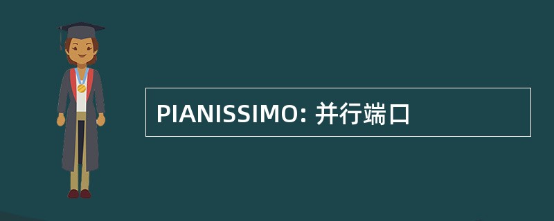 PIANISSIMO: 并行端口