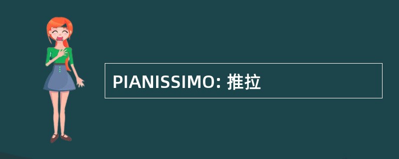 PIANISSIMO: 推拉