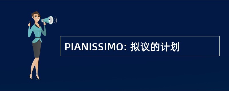 PIANISSIMO: 拟议的计划