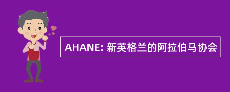 AHANE: 新英格兰的阿拉伯马协会