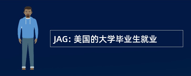 JAG: 美国的大学毕业生就业