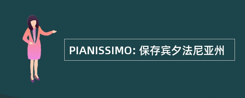 PIANISSIMO: 保存宾夕法尼亚州