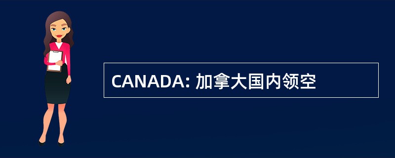 CANADA: 加拿大国内领空