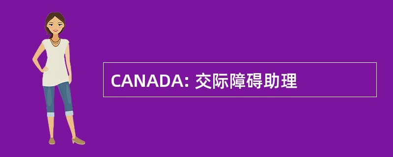 CANADA: 交际障碍助理