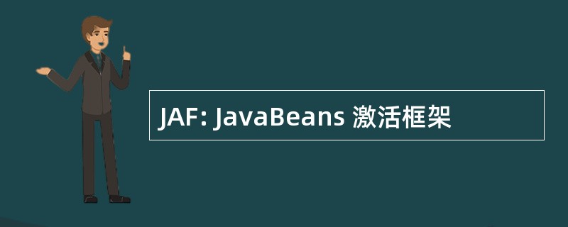 JAF: JavaBeans 激活框架