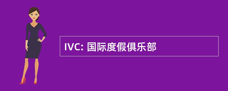 IVC: 国际度假俱乐部