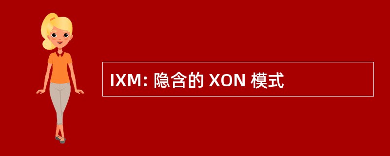 IXM: 隐含的 XON 模式