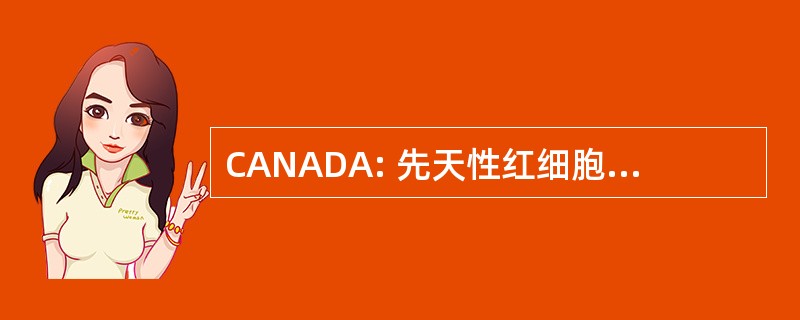 CANADA: 先天性红细胞生成异常性贫血