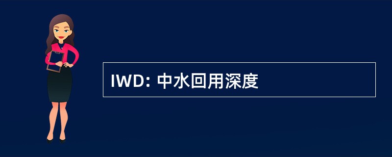 IWD: 中水回用深度