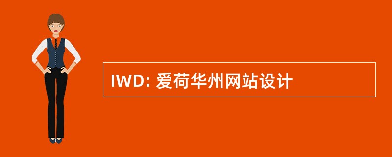 IWD: 爱荷华州网站设计