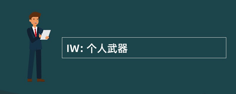 IW: 个人武器