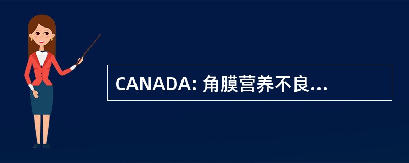 CANADA: 角膜营养不良，阿韦利诺类型