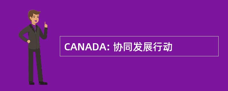 CANADA: 协同发展行动