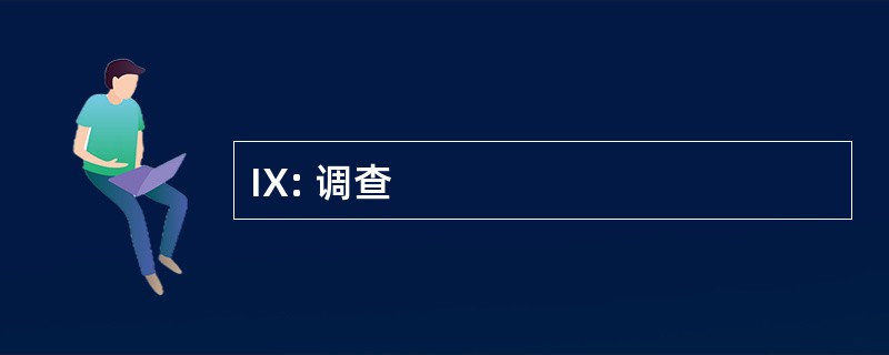 IX: 调查