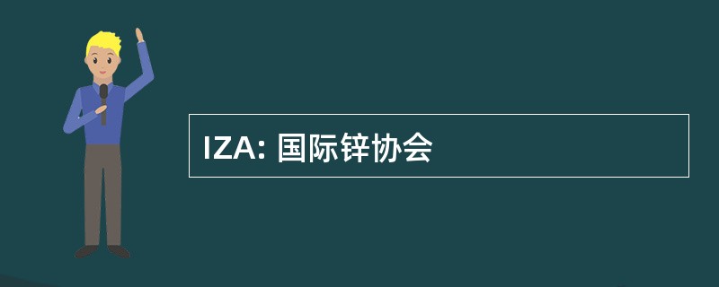 IZA: 国际锌协会