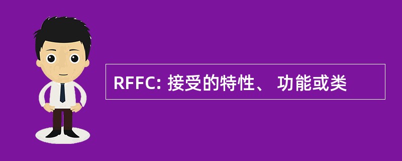 RFFC: 接受的特性、 功能或类