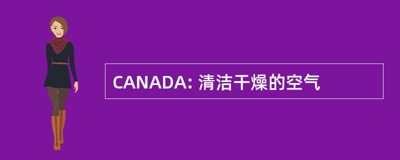 CANADA: 清洁干燥的空气