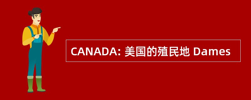 CANADA: 美国的殖民地 Dames