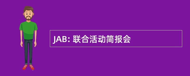 JAB: 联合活动简报会