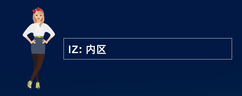 IZ: 内区