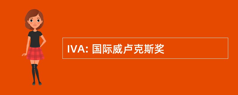 IVA: 国际威卢克斯奖