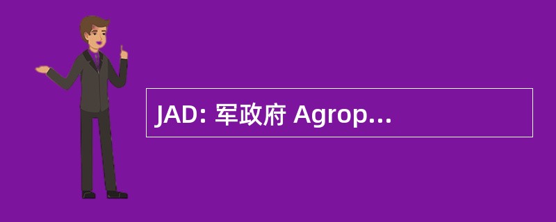 JAD: 军政府 Agroprempresarial 多米尼加