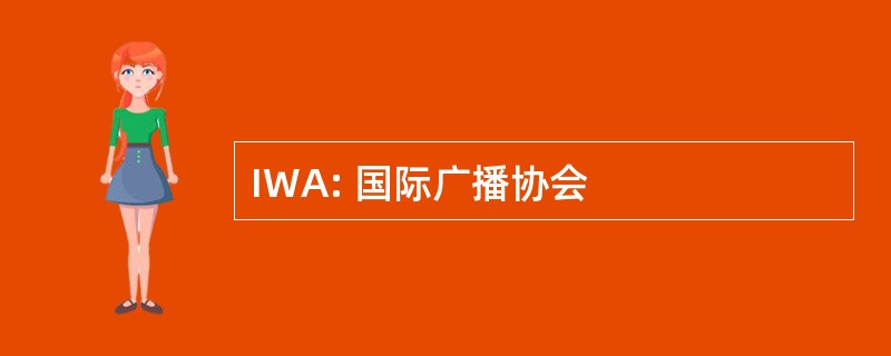 IWA: 国际广播协会