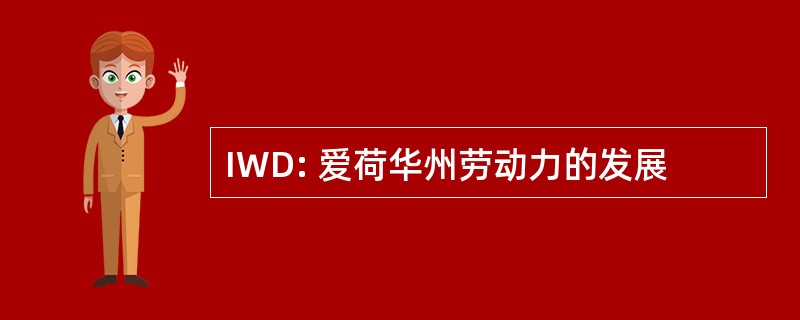 IWD: 爱荷华州劳动力的发展