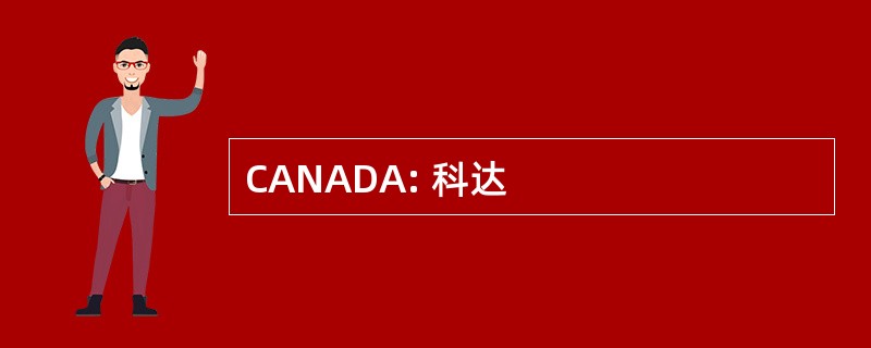 CANADA: 科达