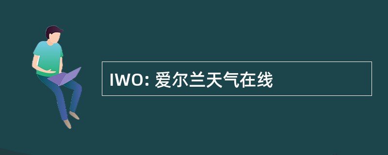 IWO: 爱尔兰天气在线