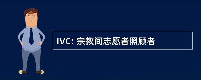 IVC: 宗教间志愿者照顾者