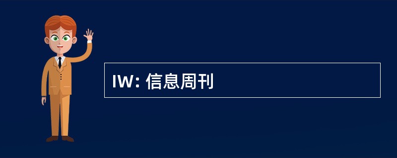 IW: 信息周刊