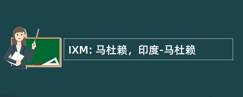 IXM: 马杜赖，印度-马杜赖