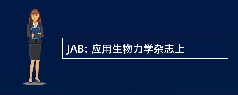 JAB: 应用生物力学杂志上