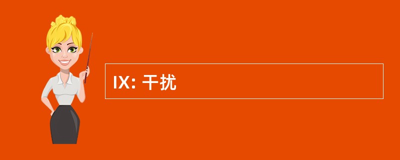 IX: 干扰