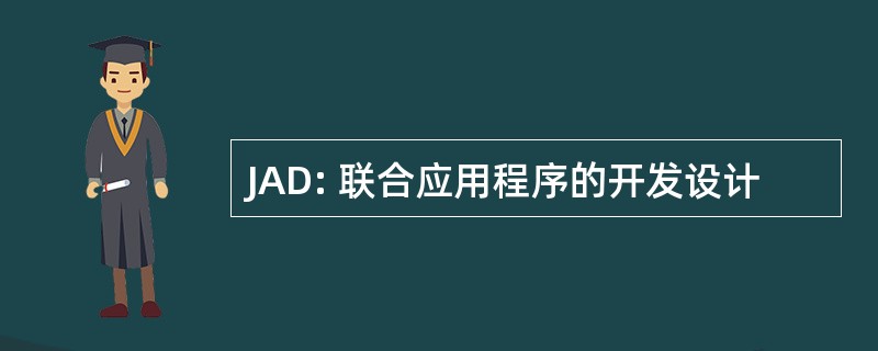 JAD: 联合应用程序的开发设计