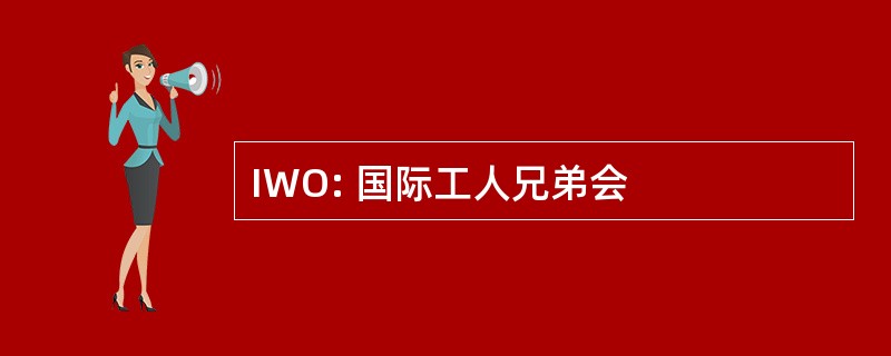 IWO: 国际工人兄弟会