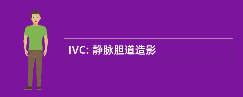 IVC: 静脉胆道造影