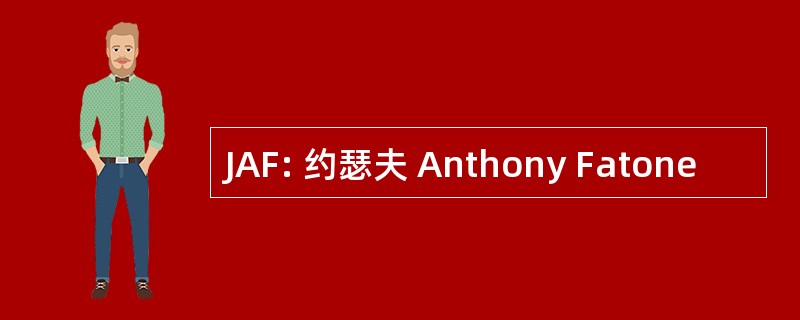 JAF: 约瑟夫 Anthony Fatone