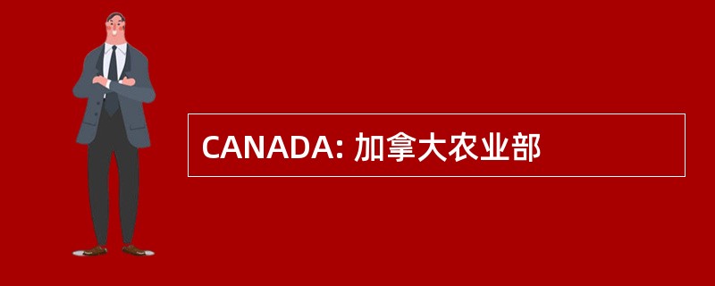 CANADA: 加拿大农业部