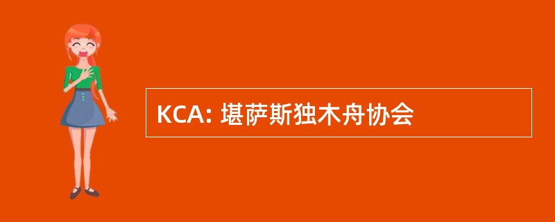 KCA: 堪萨斯独木舟协会